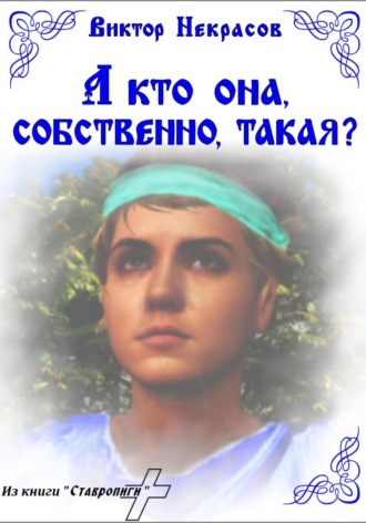 А кто она, собственно, такая? Виктор Некрасов, А кто она, собственно, такая?