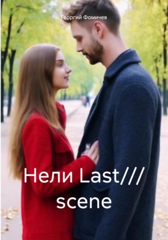 Георгий Фомичев, Нели Last/// scene