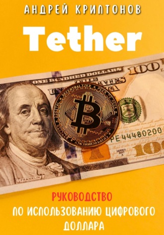 Андрей Криптонов, Tether. Революция стабильной криптовалюты и её роль в будущем финансов