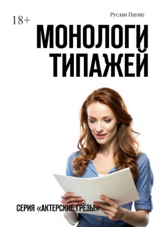 Руслан Паушу, Монологи типажей. Серия «Актерские грёзы»