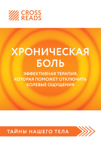 Коллектив авторов, Саммари книги «Хроническая боль. Эффективная терапия, которая поможет отключить болевые ощущения»