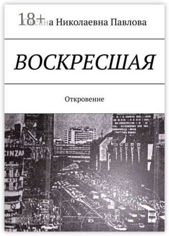 Оксана Павлова, Воскресшая. Откровение