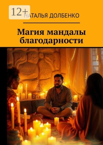 Магия мандалы благодарности Наталья Долбенко, Магия мандалы благодарности