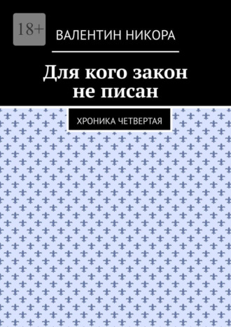 Валентин Никора, Для кого закон не писан. Хроника четвертая