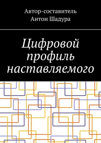 Антон Шадура, Цифровой профиль наставляемого