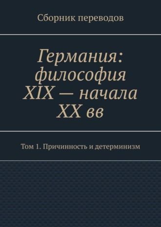 Валерий Антонов, Германия: философия XIX – начала XX вв. Сборник переводов. Том 1. Причинность и детерминизм