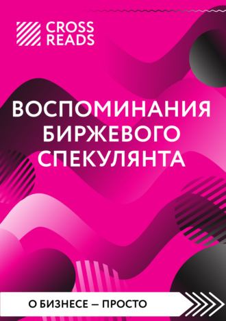 Коллектив авторов, Саммари книги «Воспоминания биржевого спекулянта»