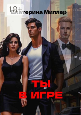 Ты в игре Екатерина Миллер, Ты в игре