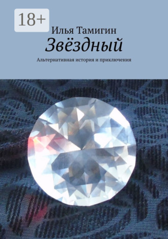 Звёздный. Альтернативная история и приключения Илья Тамигин, Звёздный. Альтернативная история и приключения