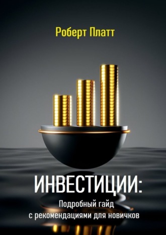 Роберт Платт, Инвестиции: Подробный гайд с рекомендациями для новичков