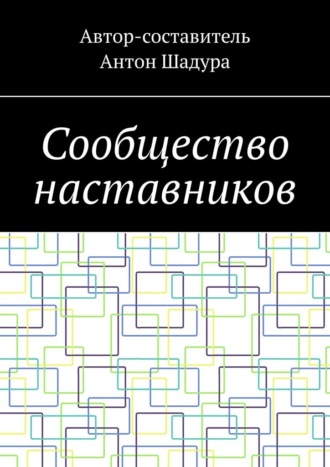 Антон Шадура, Сообщество наставников