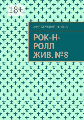 Рок-н-ролл жив. №8 Анна Чечётка, Рок-н-ролл жив. №8