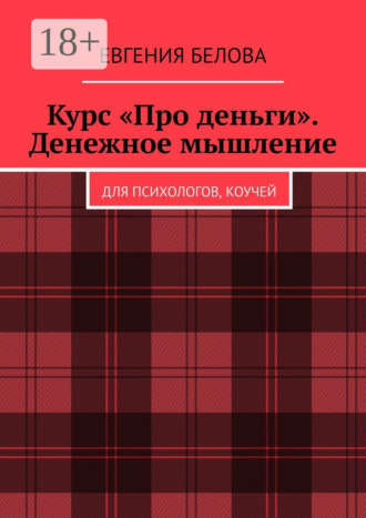 Курс «Про деньги». Денежное мышление. Для психологов, коучей Евгения Белова, Курс «Про деньги». Денежное мышление. Для психологов, коучей