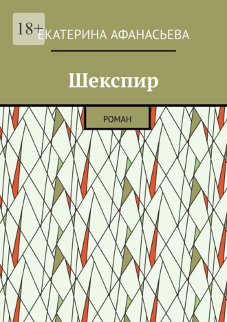 Екатерина Афанасьева, Шекспир. Роман