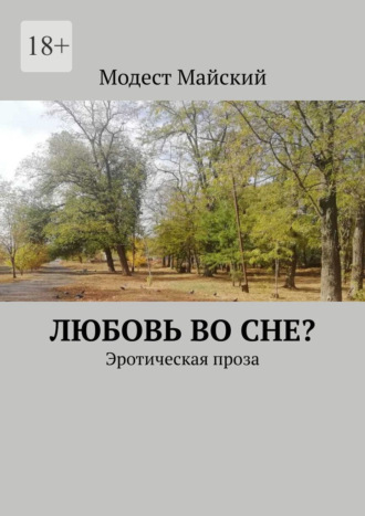 Модест Майский, Любовь во сне? Эротическая проза