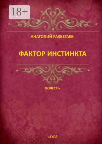 Фактор инстинкта. Повесть Анатолий Разбегаев, Фактор инстинкта. Повесть