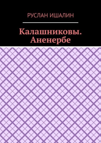 Руслан Ишалин, Калашниковы. Аненербе