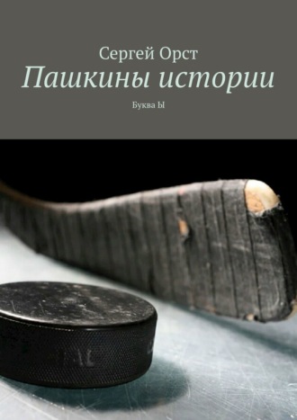 Пашкины истории. Буква Ы Сергей Орст, Пашкины истории. Буква Ы