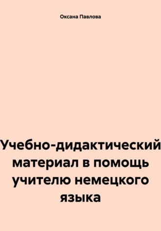 Оксана Павлова, Учебно-дидактический материал в помощь учителю немецкого языка