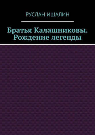 Руслан Ишалин, Братья Калашниковы. Рождение легенды