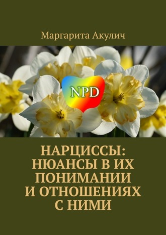 Маргарита Акулич, Нарциссы: нюансы в их понимании и отношениях с ними