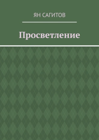 Ян Сагитов, Просветление