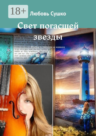 Свет погасшей звезды. Мифы о звездах и маяках Любовь Сушко, Свет погасшей звезды. Мифы о звездах и маяках