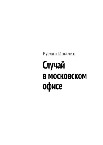 Руслан Ишалин, Случай в московском офисе