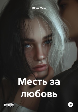 Месть за любовь Юлия Мош, Месть за любовь