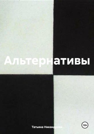 Альтернативы Татьяна Никандрова, Альтернативы