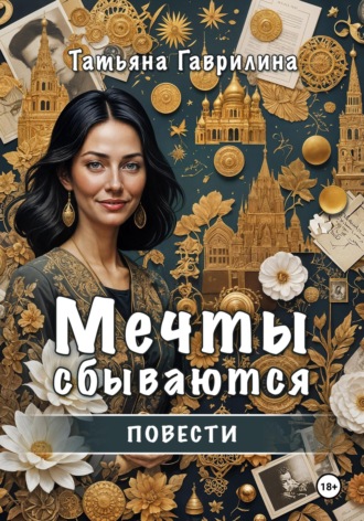 Мечты сбываются. Повести Татьяна Гаврилина, Мечты сбываются. Повести