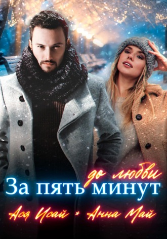 За пять минут до любви Ася Исай, Анна Май, За пять минут до любви