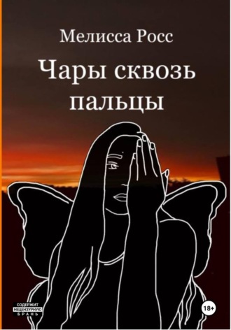Чары сквозь пальцы Мелисса Росс, Чары сквозь пальцы