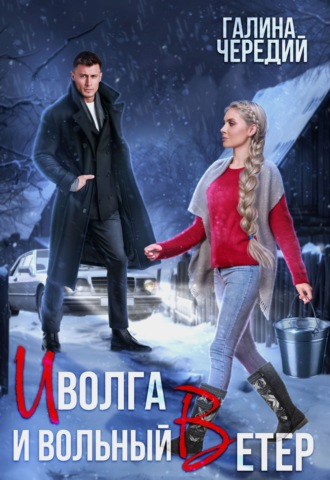 Иволга и вольный Ветер Галина Чередий, Иволга и вольный Ветер