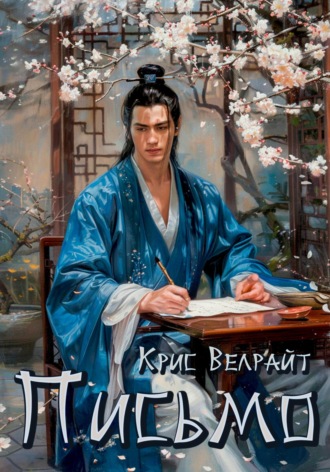 Письмо Крис Велрайт, Письмо