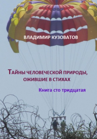 Владимир Кузоватов, Тайны человеческой природы, ожившие в стихах. Книга сто тридцатая