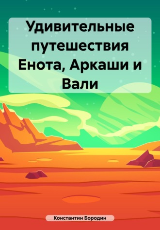 Константин Бородин, Удивительные путешествия Енота, Аркаши и Вали