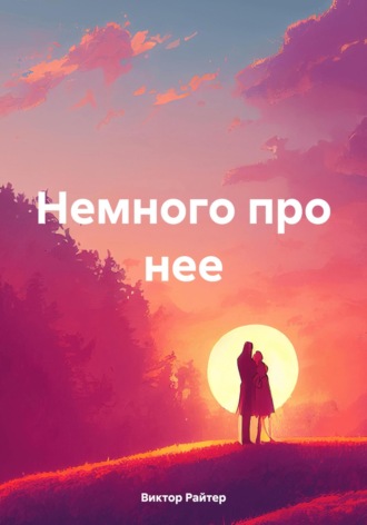 Немного про нее Виктор Райтер, Немного про нее