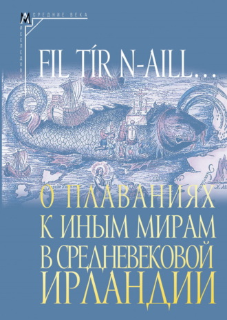 Сборник, Татьяна Михайлова, Fil tír n-aill… О плаваниях к иным мирам в средневековой Ирландии. Исследования и тексты