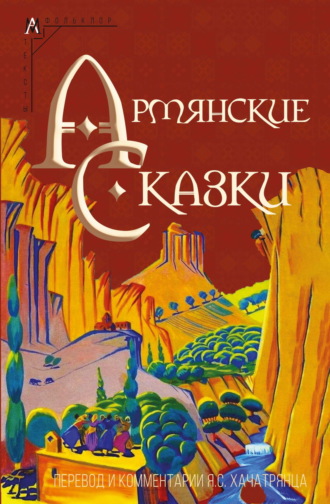 Народное творчество (Фольклор), Армянские сказки