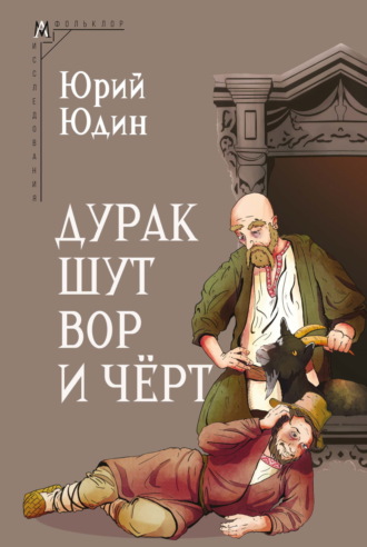 Юрий Юдин, Дурак, шут, вор и чёрт. Исторические корни бытовой сказки