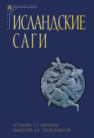 Сборник, Ольга Смирницкая, Исландские саги. Том I