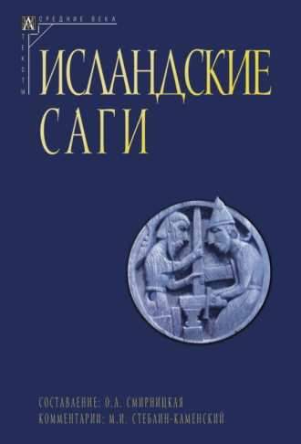 Сборник, Ольга Смирницкая, Исландские саги. Том II