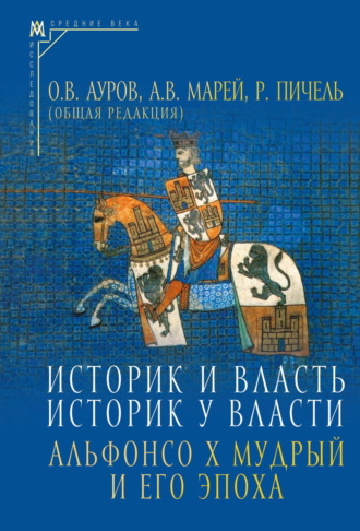 Сборник, Александр Марей, Историк и власть, историк у власти. Альфонсо Х Мудрый и его эпоха (К 800-летию со дня рождения)