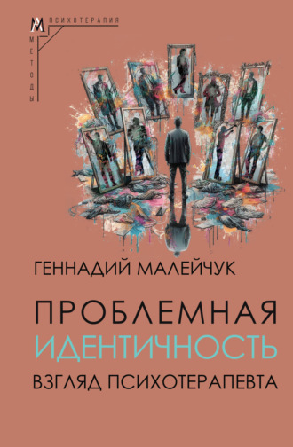 Проблемная идентичность. Взгляд психотерапевта Геннадий Малейчук, Проблемная идентичность. Взгляд психотерапевта