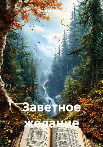 Заветное желание Сергей Бичуцкий, Заветное желание