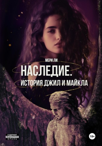 Мери Ли, Наследие. История Джил и Майкла