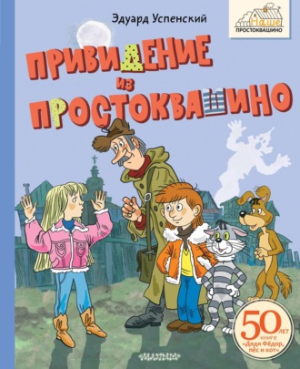 Эдуард Успенский, Привидение из Простоквашино