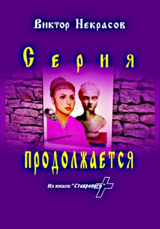 Серия продолжается Виктор Некрасов, Серия продолжается