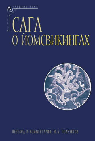 Эпосы, легенды и сказания, Сага о йомсвикингах